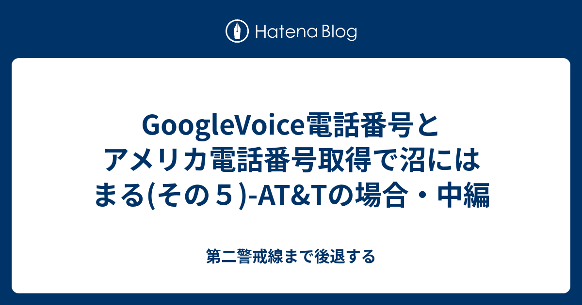 Googlevoice電話番号とアメリカ電話番号取得で沼にはまる その５ At Tの場合 中編 第二警戒線まで後退する