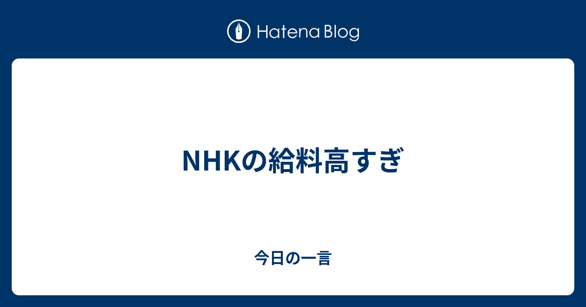 Nhkの給料高すぎ 今日の一言