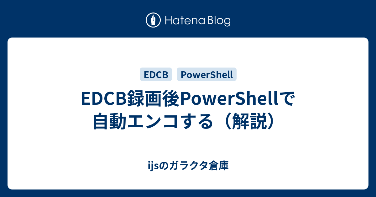 Edcb録画後powershellで自動エンコする 解説 Ijsのガラクタ倉庫