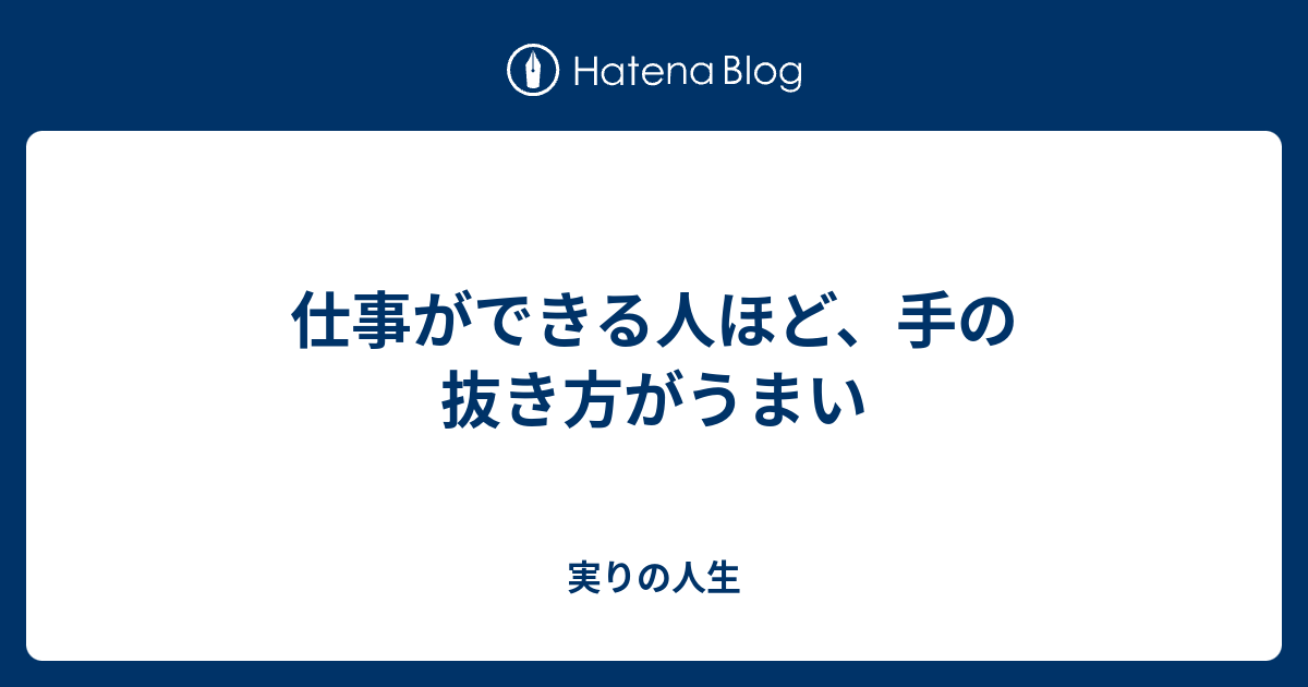 仕事ができる人ほど 手の抜き方がうまい 実りの人生