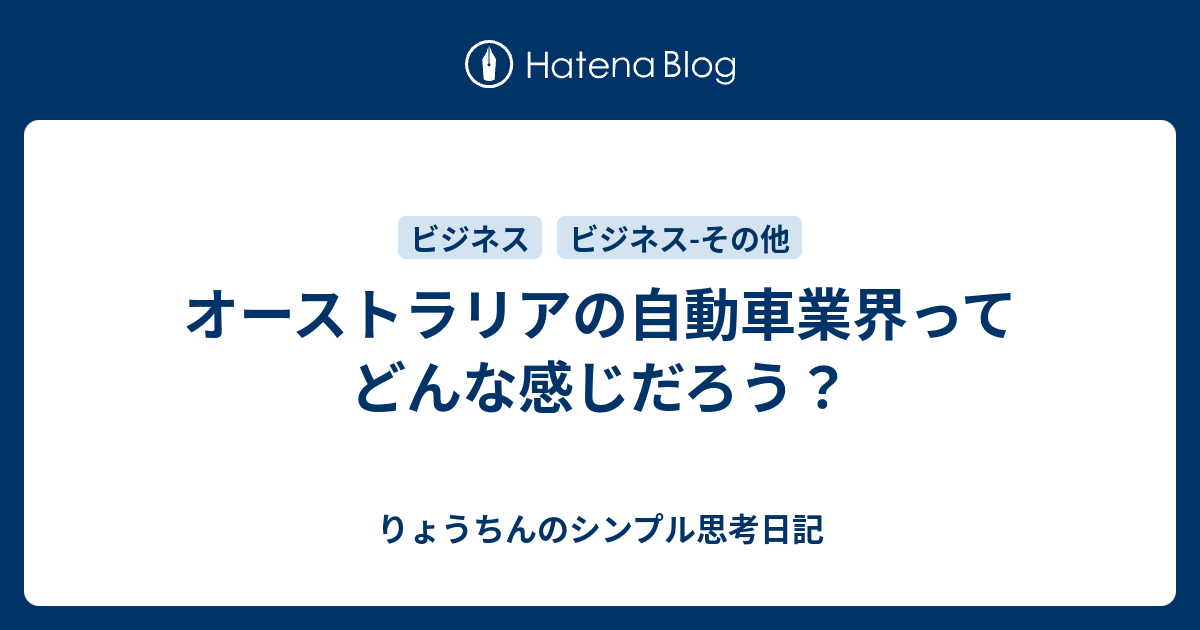 オーストラリアの自動車業界ってどんな感じだろう りょうちんのシンプル思考日記