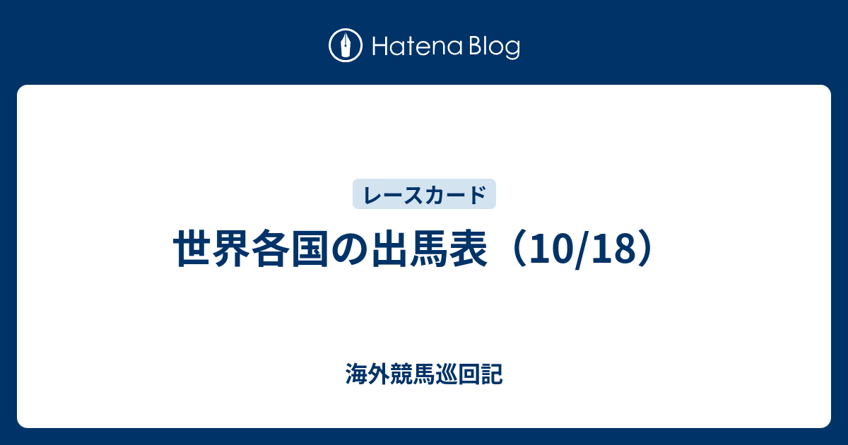 世界各国の出馬表（10/18） 海外競馬巡回記