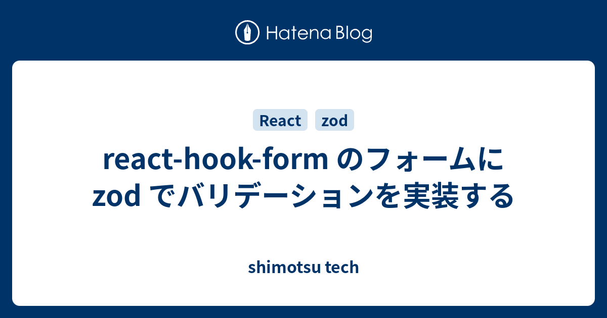 react-hook-form-zod-shimotsu-tech