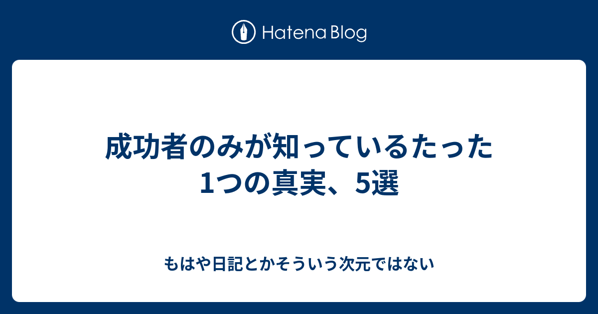 成功者のみが知っているたった1つの真実、5選 - もはや日記とか