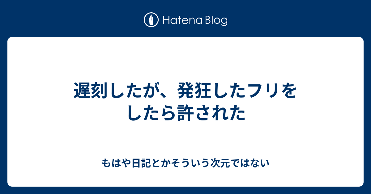 B 会社 遅刻したが 発狂したフリをしたら許された もはや日記とかそういう次元ではない