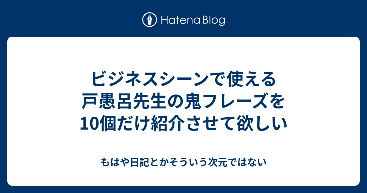 ビジネスシーンで使える戸愚呂先生の鬼フレーズを10個だけ紹介させて欲しい もはや日記とかそういう次元ではない