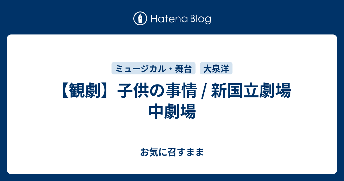 観劇 子供の事情 新国立劇場 中劇場 お気に召すまま