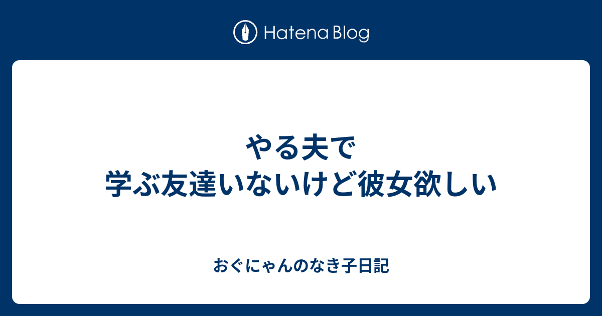 いない 彼女 友達