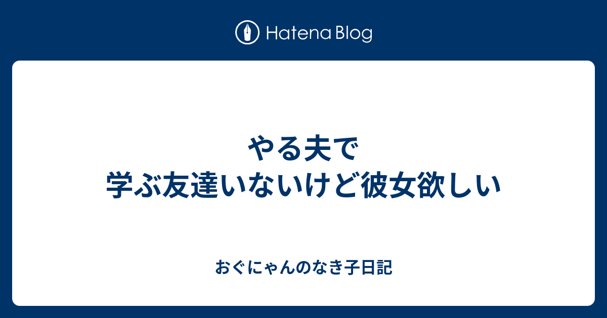 やる夫で学ぶ友達いないけど彼女欲しい おぐにゃんのなき子日記