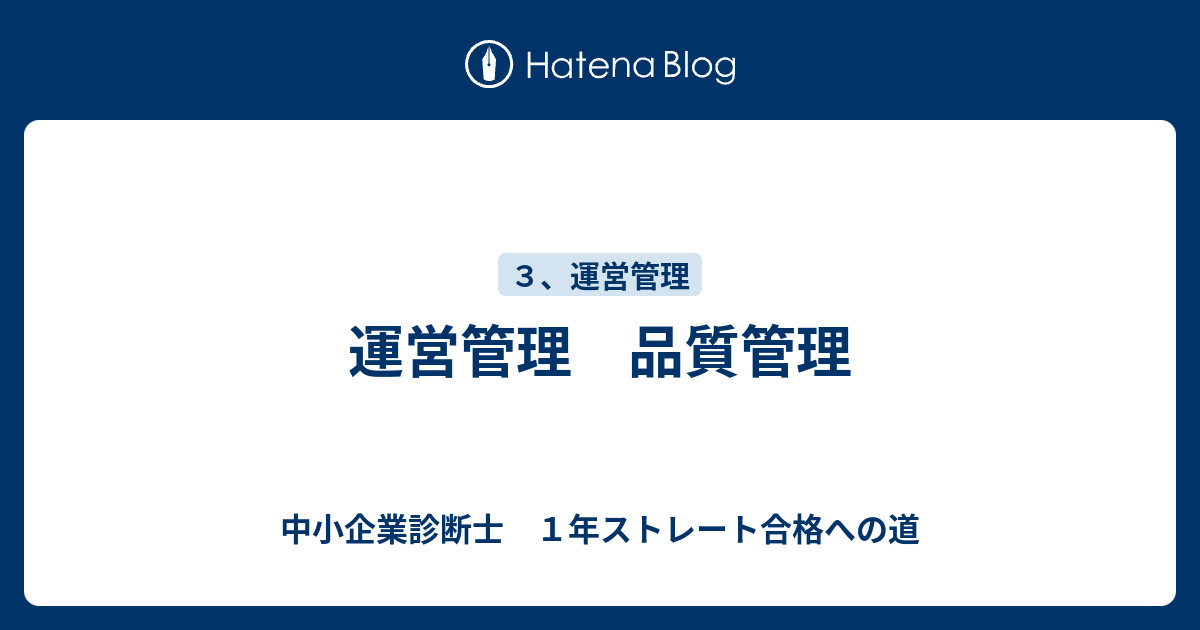 運営管理 品質管理 中小企業診断士 １年ストレート合格への道