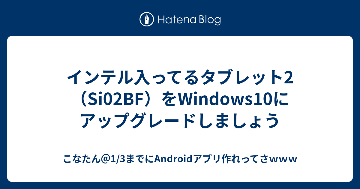 インテル入ってるタブレット2 Si02bf をwindows10にアップグレードしましょう こなたん 1 3までにandroidアプリ作れってさｗｗｗ