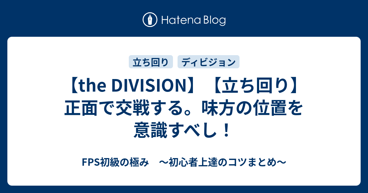 The Division 立ち回り 正面で交戦する 味方の位置を意識すべし Fps初級の極み 初心者上達のコツまとめ