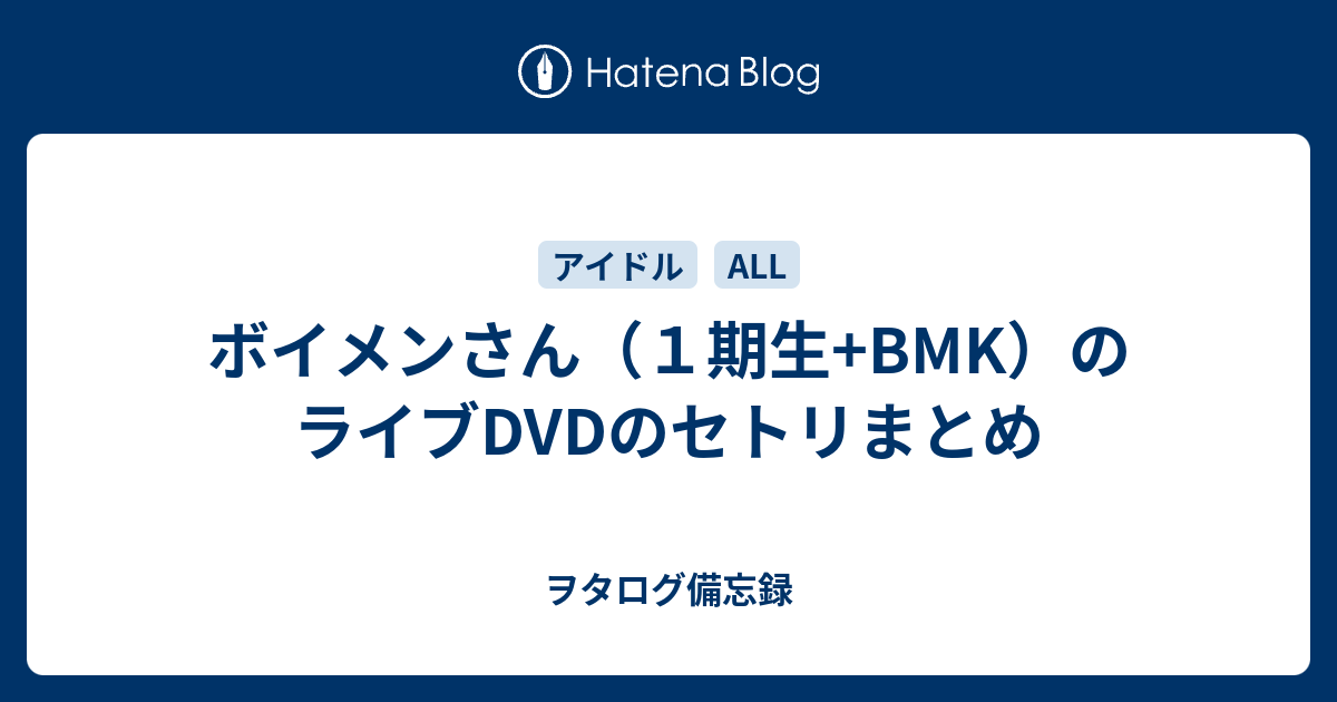 ボイメンさん（１期生+BMK）のライブDVDのセトリまとめ - ヲタログ備忘録