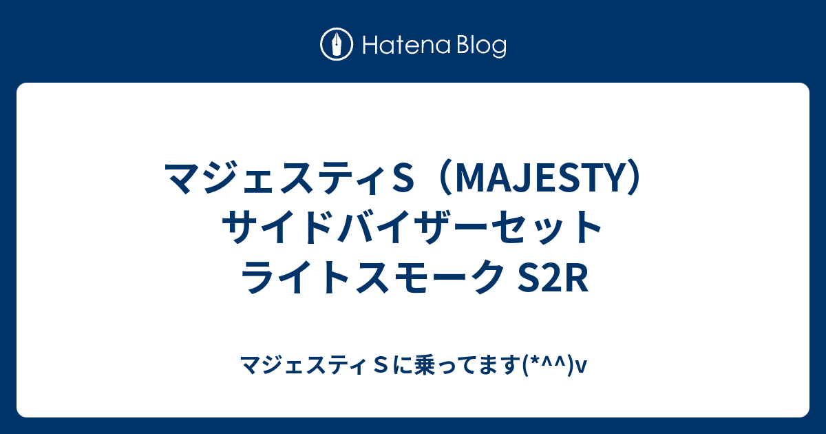 マジェスティS（MAJESTY） サイドバイザーセット ライトスモーク S2R - マジェスティＳに乗ってます(*^^)v