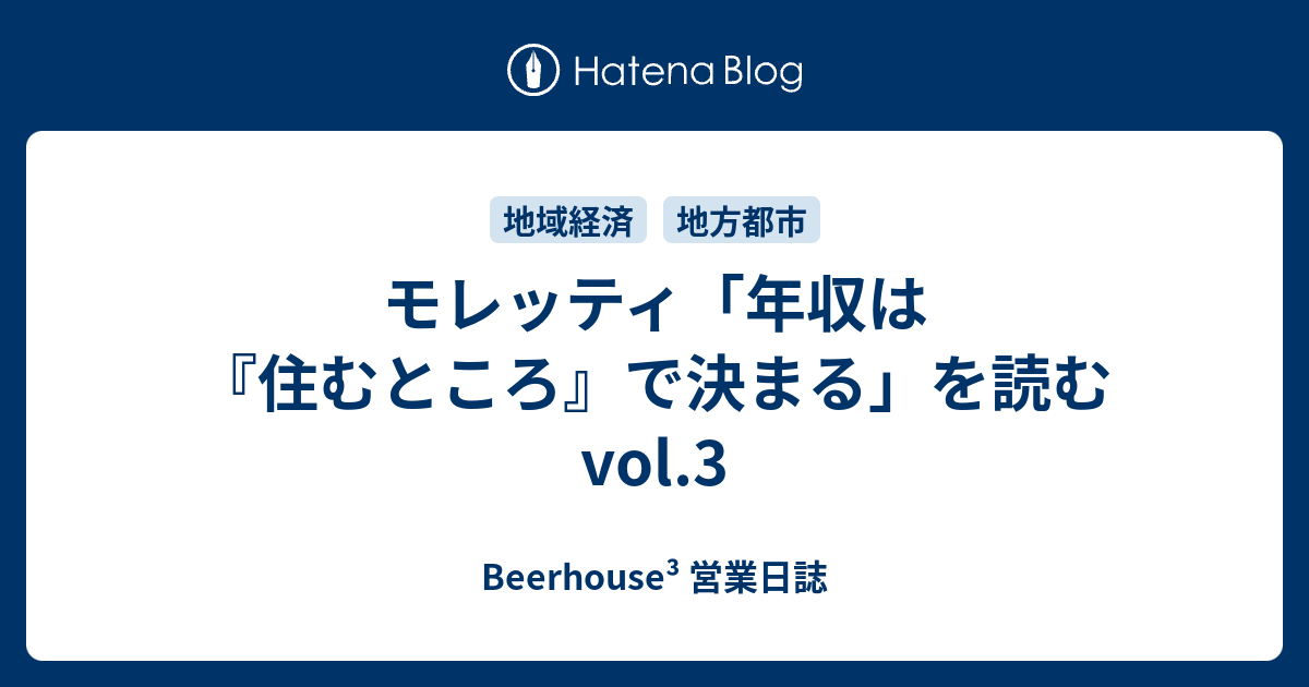 モレッティ 年収は 住むところ で決まる を読む Vol 3 Beerhouse3営業日誌