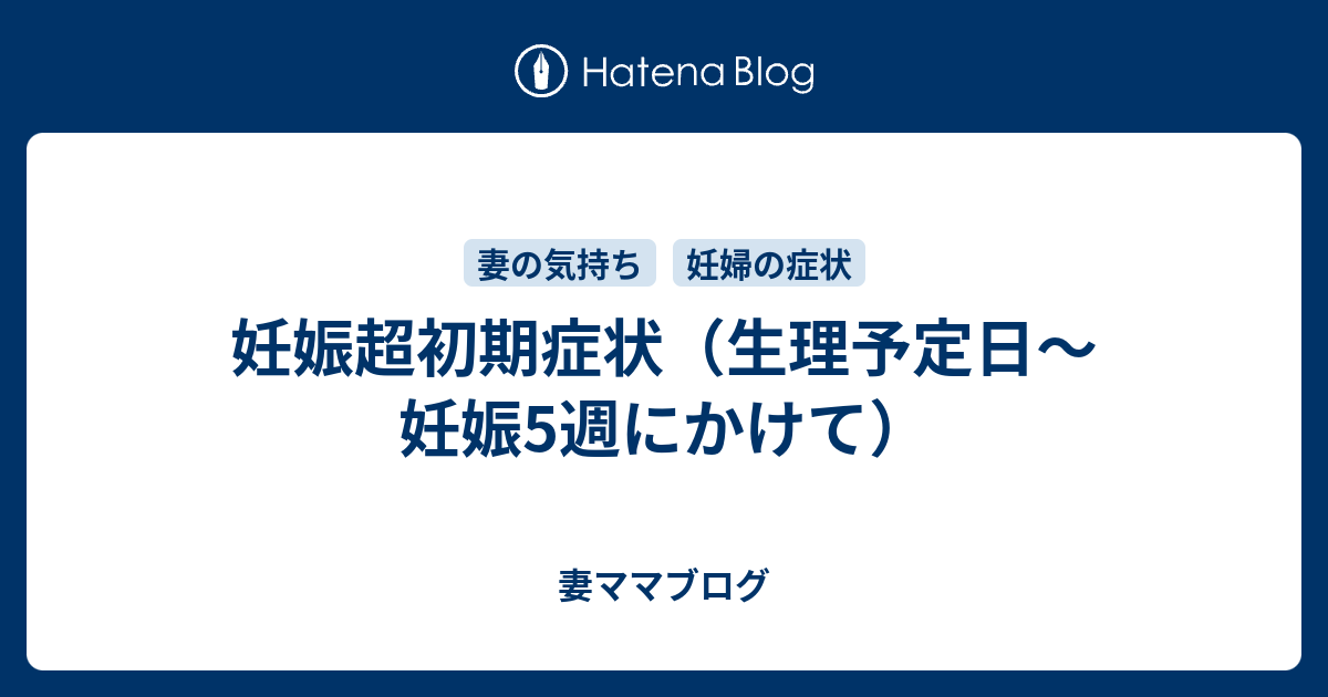 ブログ 妊娠 超 初期 症状
