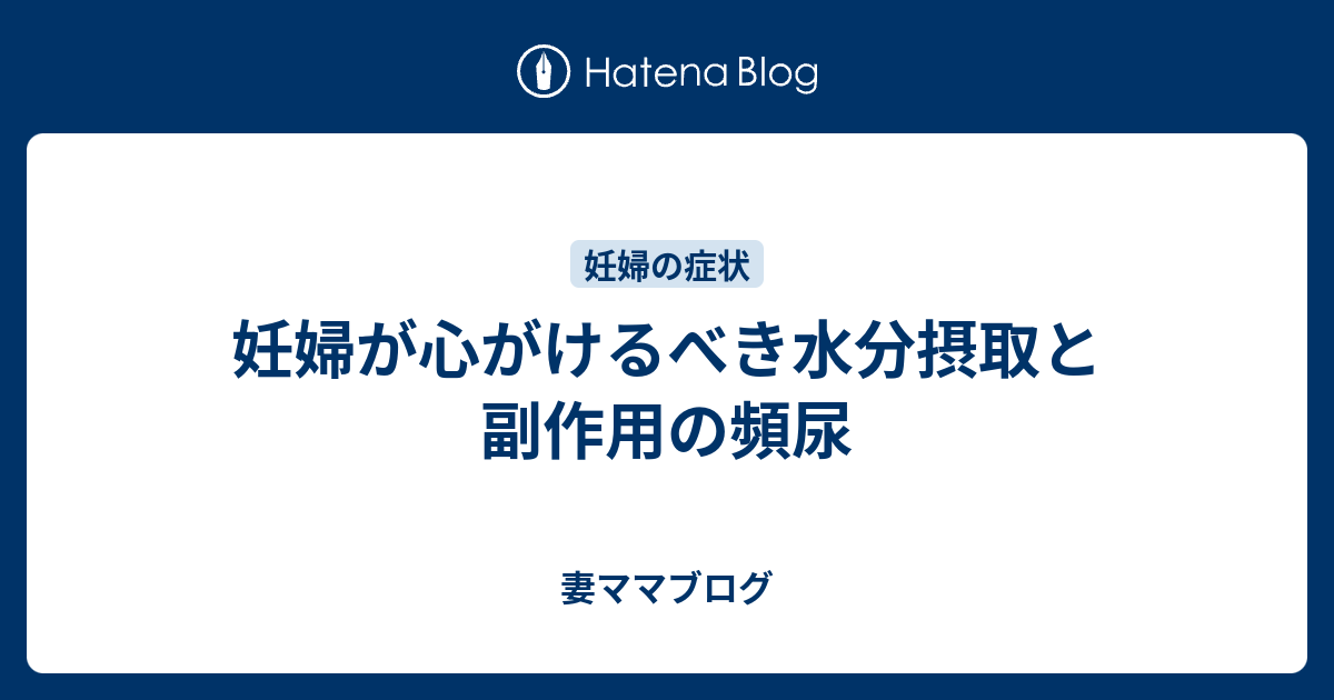 妊婦が心がけるべき水分摂取と副作用の頻尿 妻ママブログ