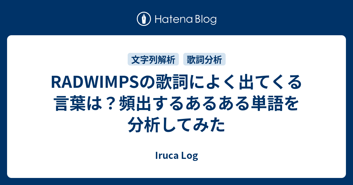 Radwimpsの歌詞によく出てくる言葉は 頻出するあるある単語を分析してみた Iruca Log