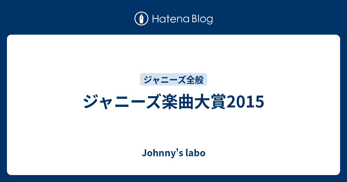 ジャニーズ楽曲大賞15 Johnny S Labo