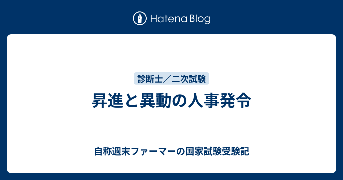 昇進と異動の人事発令 自称週末ファーマーの国家試験受験記