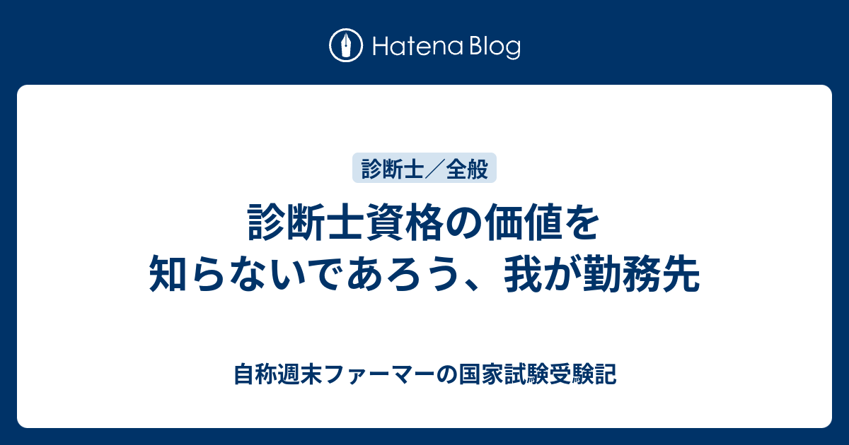 診断士資格の価値を知らないであろう 我が勤務先 自称週末ファーマーの国家試験受験記