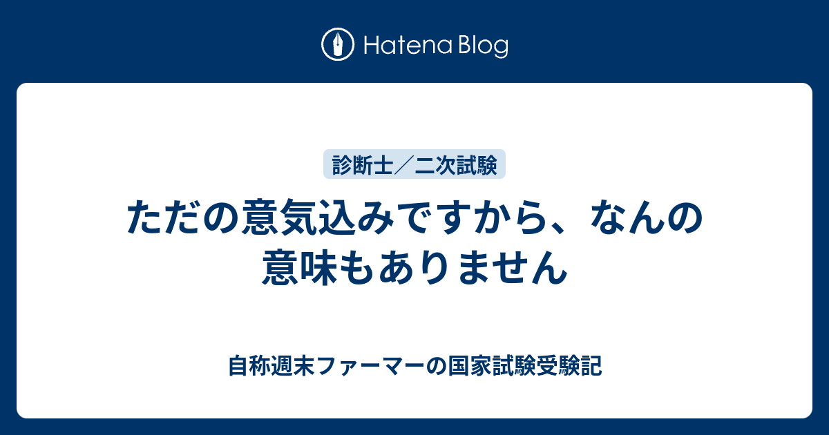 ただの意気込みですから なんの意味もありません 自称週末ファーマーの国家試験受験記