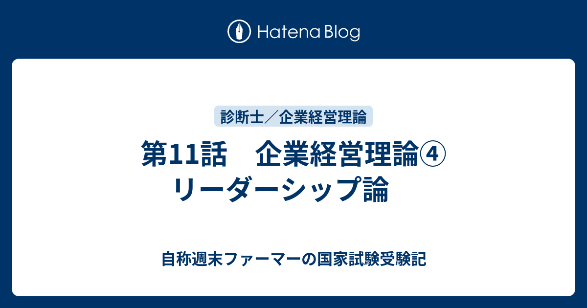 第11話 企業経営理論 リーダーシップ論 自称週末ファーマーの国家試験受験記