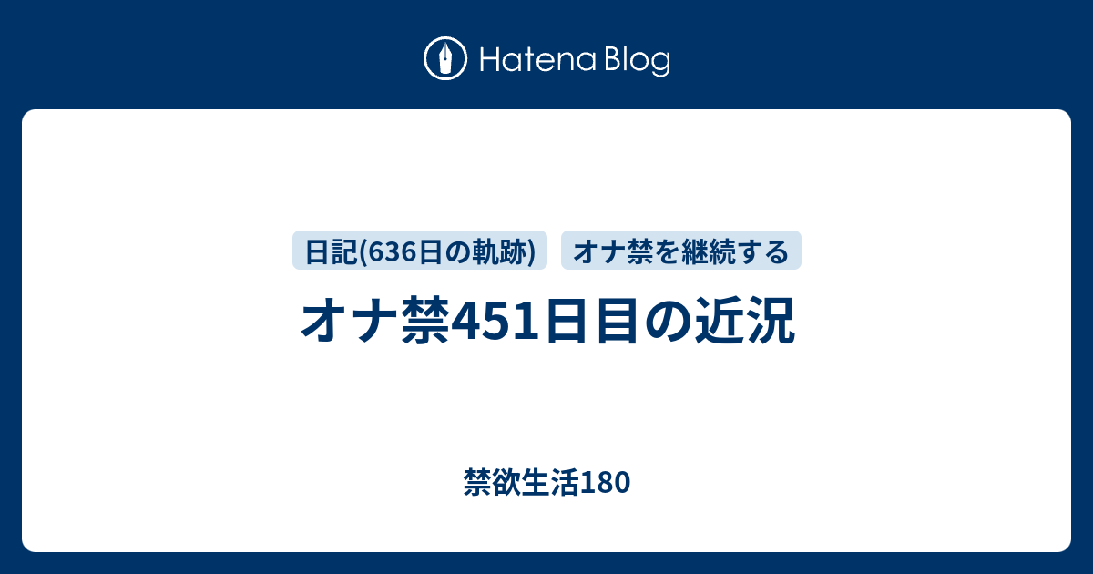 オナ禁451日目の近況 禁欲生活180