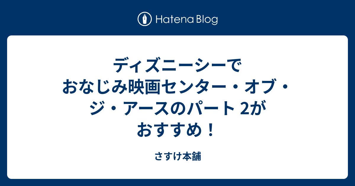 ディズニーシーでおなじみ映画センター オブ ジ アースのパート 2がおすすめ さすけ本舗