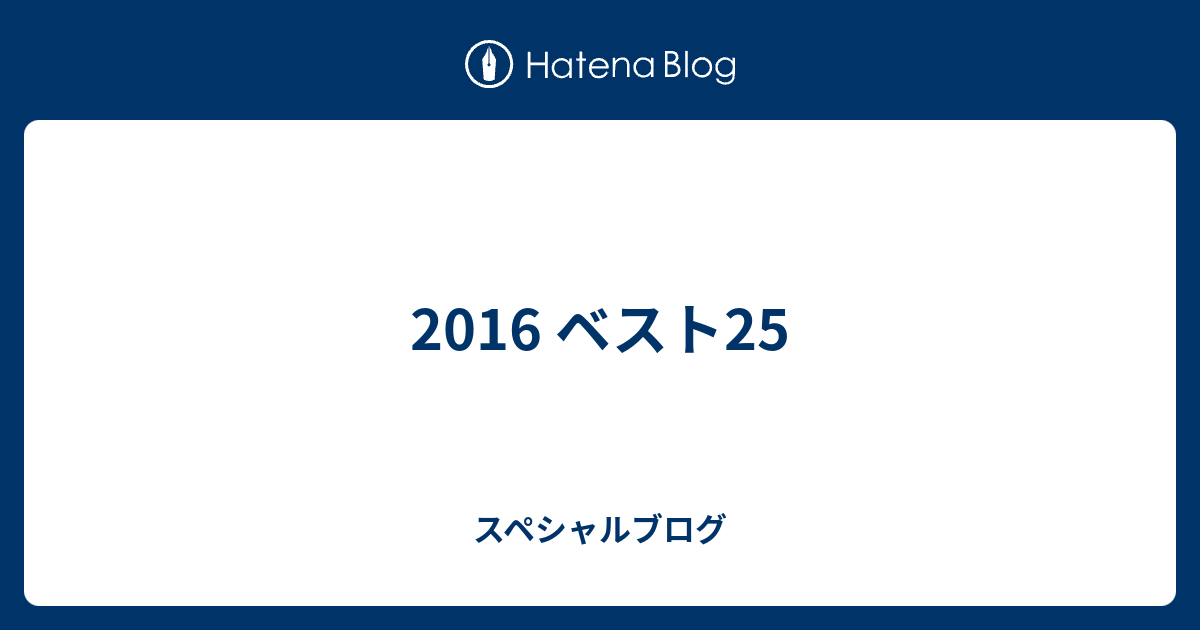 16 ベスト25 スペシャルブログ