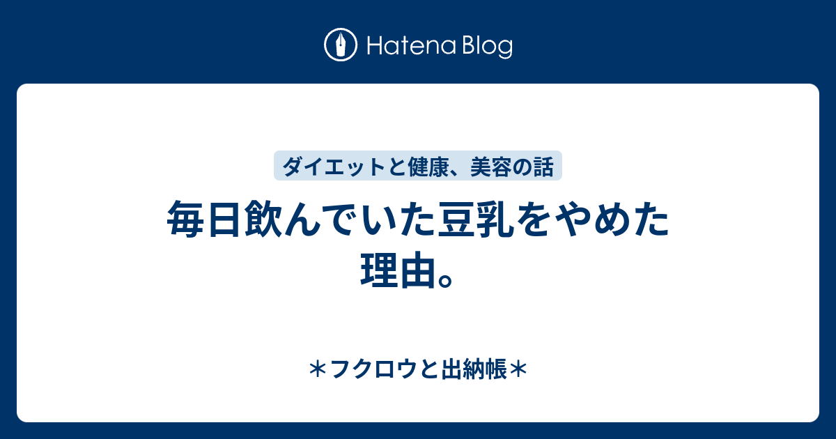 毎日飲んでいた豆乳をやめた理由 フクロウと出納帳