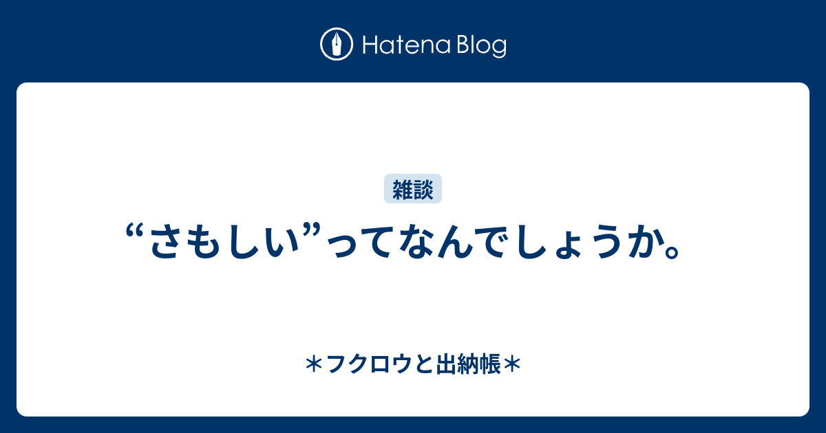 さもしい ってなんでしょうか フクロウと出納帳