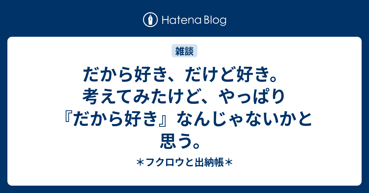 だから好き だけど好き 考えてみたけど やっぱり だから好き なんじゃないかと思う フクロウと出納帳