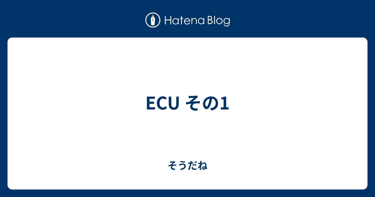 Ecu その1 そうだね