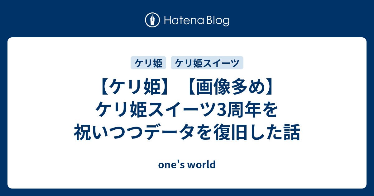 ケリ姫 画像多め ケリ姫スイーツ3周年を祝いつつデータを復旧した話 One S World