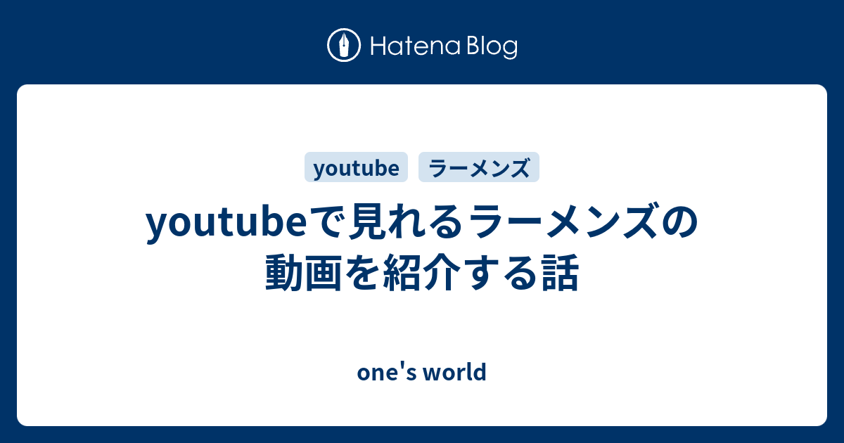 Youtubeで見れるラーメンズの動画を紹介する話 One S World