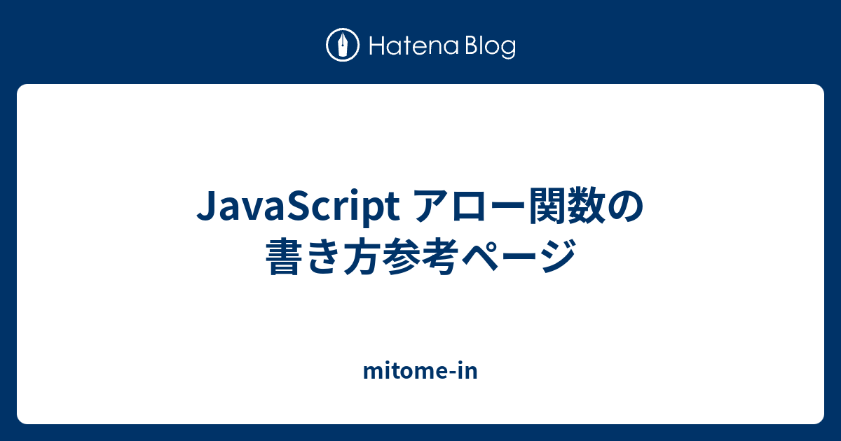 Javascript アロー関数の書き方参考ページ Mitome In 6856