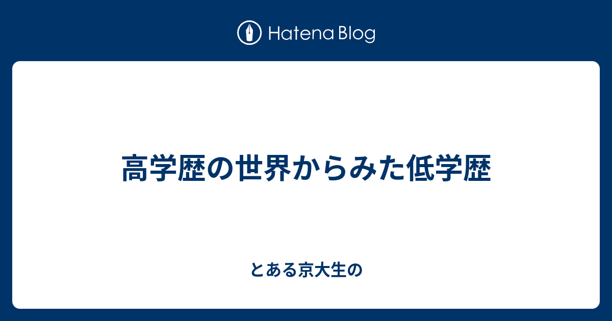 高学歴の世界からみた低学歴 とある京大生の