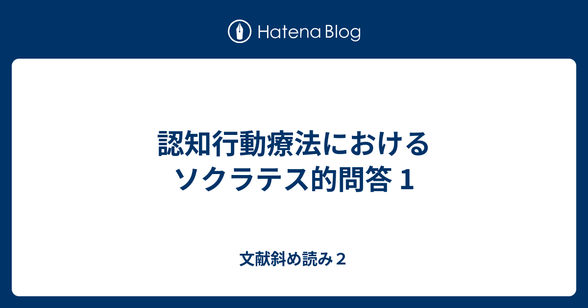 認知行動療法におけるソクラテス的問答 1 文献斜め読み２