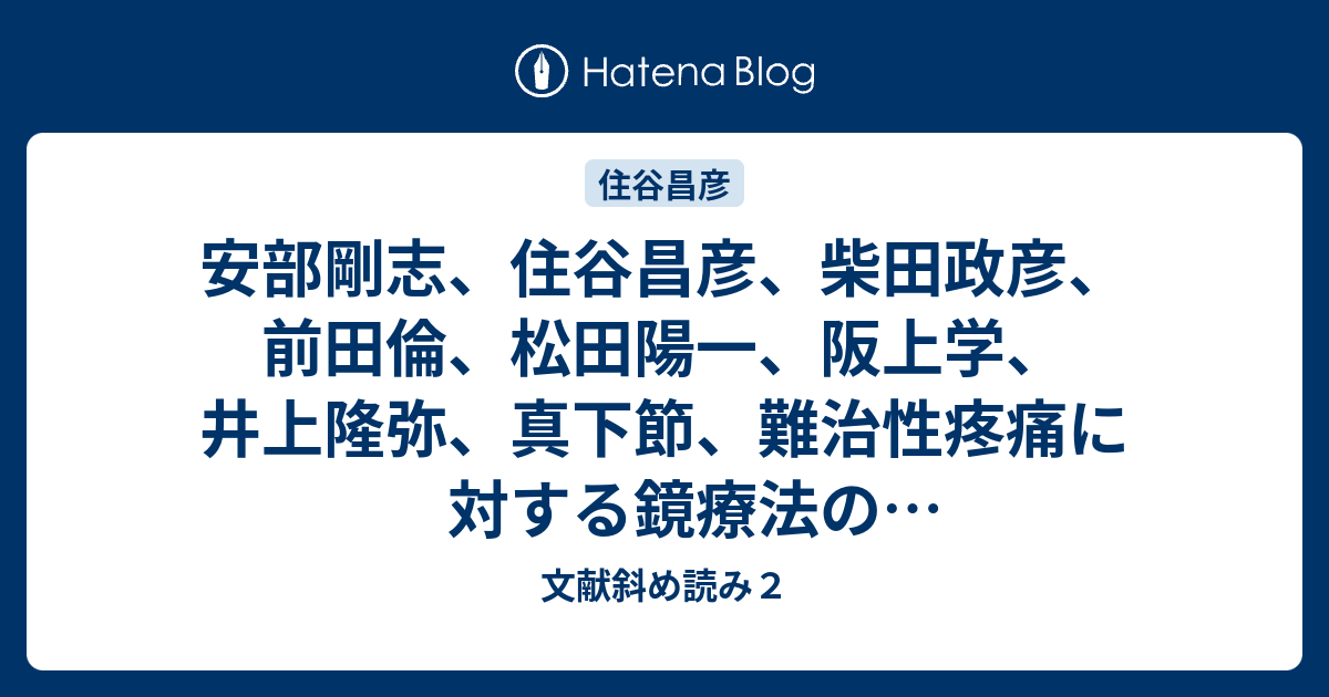 安部剛志 住谷昌彦 柴田政彦 前田倫 松田陽一 阪上学 井上隆弥 真下節 難治性疼痛に対する鏡療法の認知行動療法的意義 慢性疼痛 07 26 1 237 241 文献斜め読み２