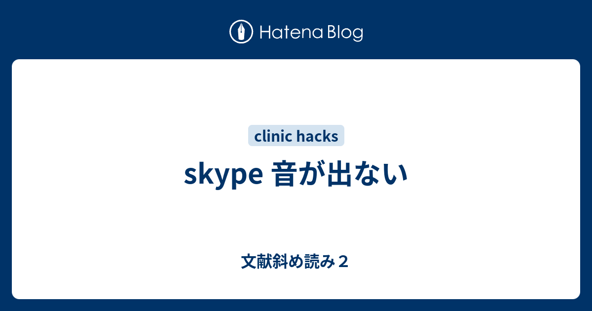 Skype 音が出ない 文献斜め読み２