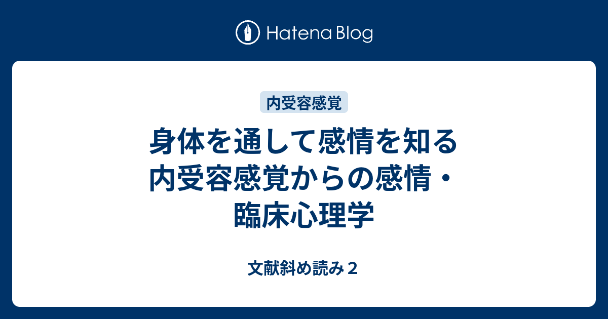 身体を通して感情を知る 内受容感覚からの感情 臨床心理学 文献斜め読み２