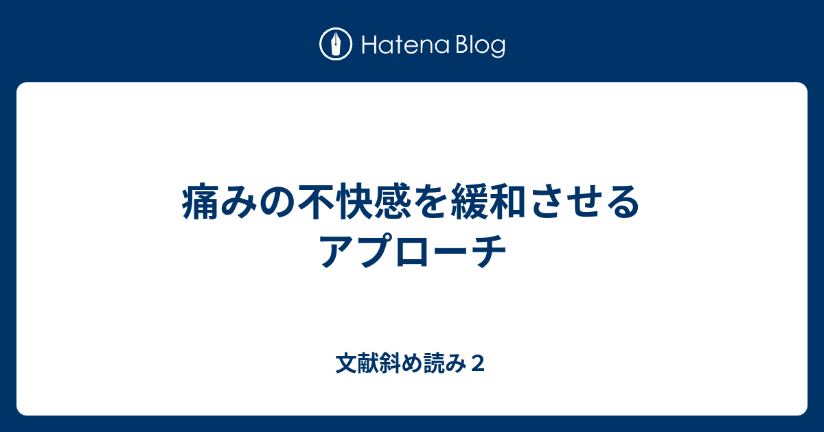 痛みの不快感を緩和させるアプローチ - 文献斜め読み2