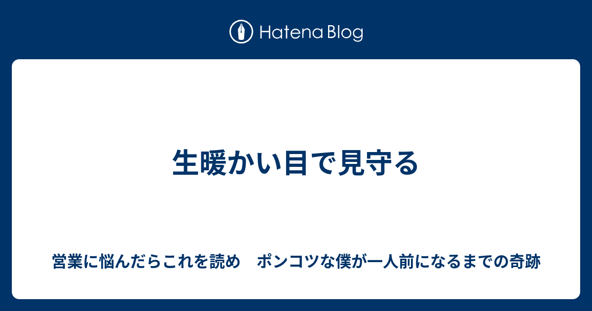 生暖かい目で見守る 営業に悩んだらこれを読め ポンコツな僕が一人前になるまでの奇跡