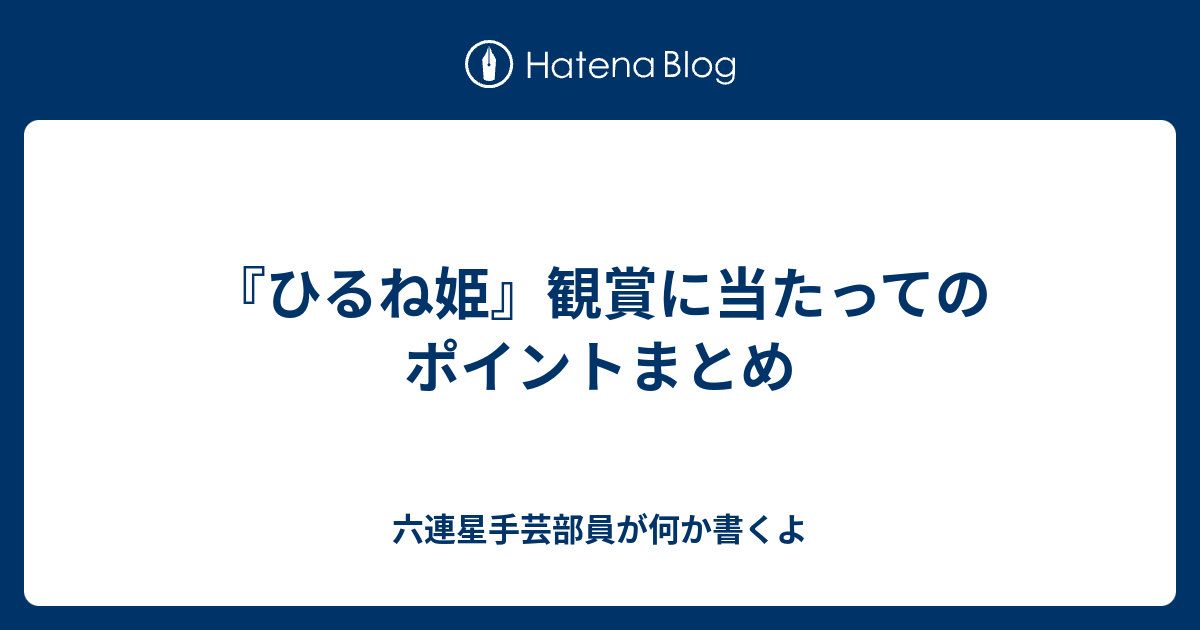 ひるね姫 観賞に当たってのポイントまとめ 六連星手芸部員が何か書くよ