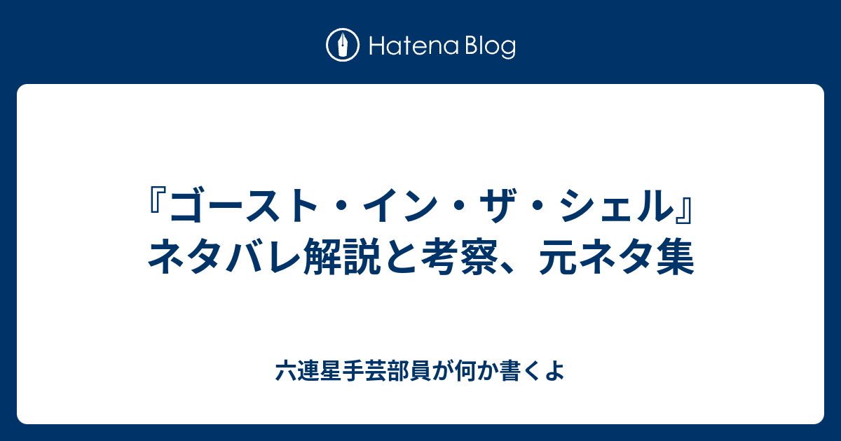 ゴースト イン ザ シェル ネタバレ解説と考察 元ネタ集 六連星手芸部員が何か書くよ