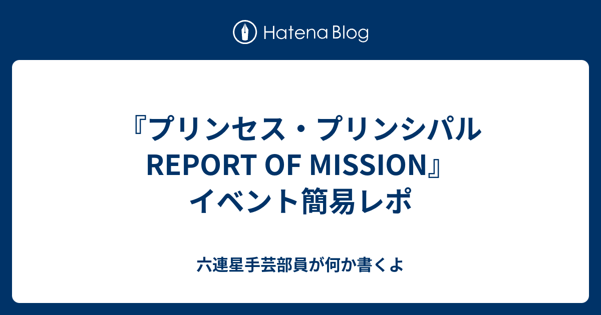 プリンセス プリンシパル Report Of Mission イベント簡易レポ 六連星手芸部員が何か書くよ