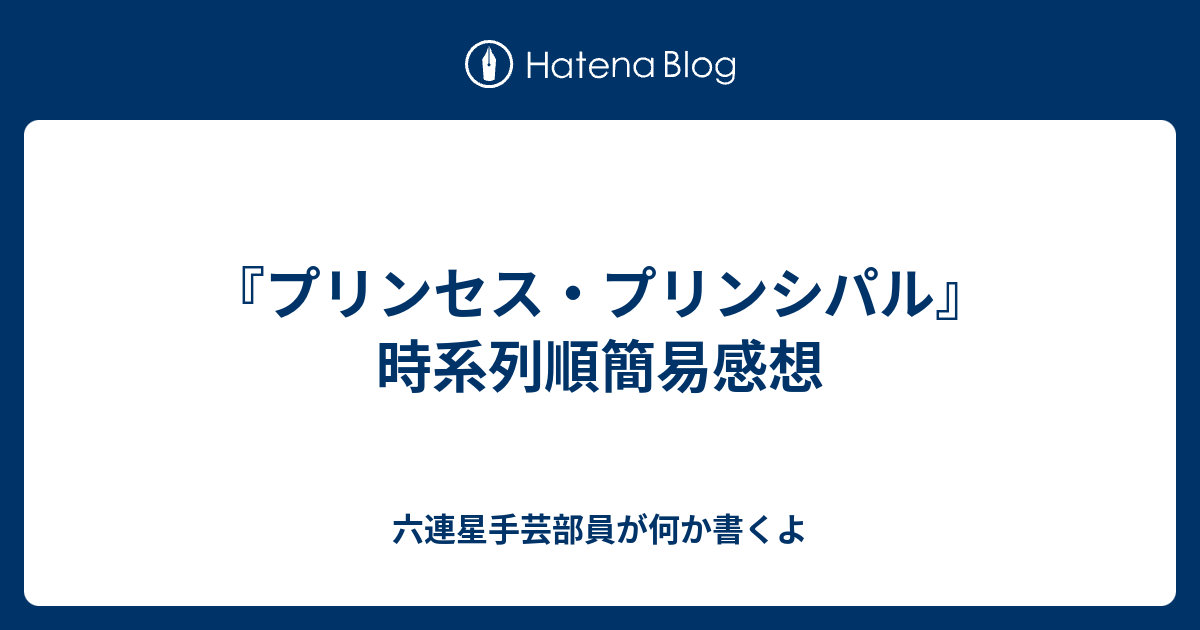 プリンセス プリンシパル 時系列順簡易感想 六連星手芸部員が何か書くよ