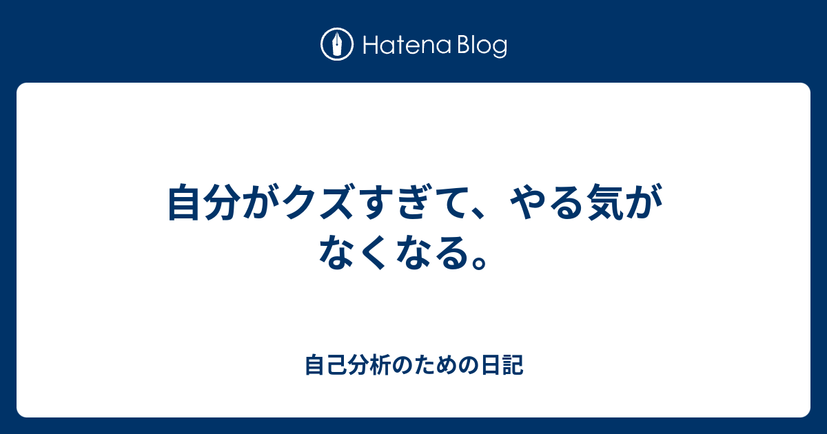 自分がクズすぎて やる気がなくなる 自己分析のための日記