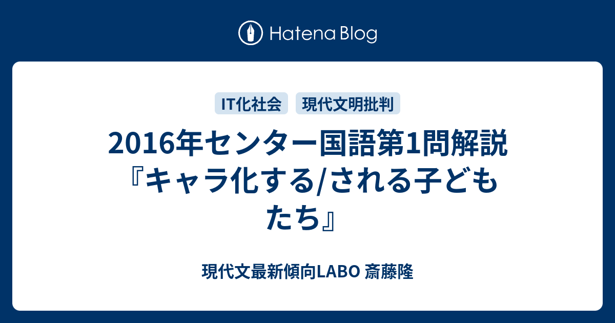 2016年センター国語第1問解説 キャラ化する される子どもたち 現代文最新傾向labo 斎藤隆